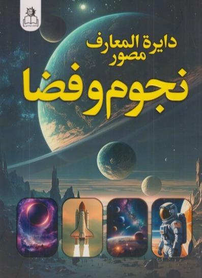 دانشنامه مصور نجوم و فضا (ارتباط نوین)